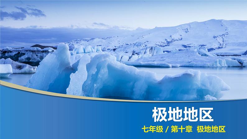 人教版 七年级下册地理 10.1极地地区  课件01