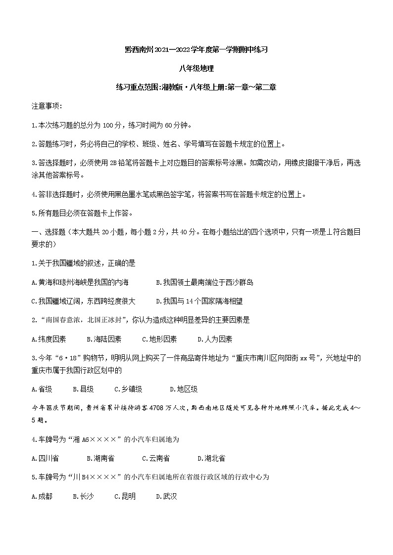 贵州省黔西南州2021-2022学年八年级上学期期中地理试题（word版 含答案）第1页