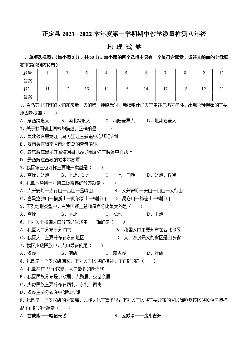 河北省石家庄市正定县2021-2022学年八年级上学期期中教学质量检测地理试题（word版 含答案）01
