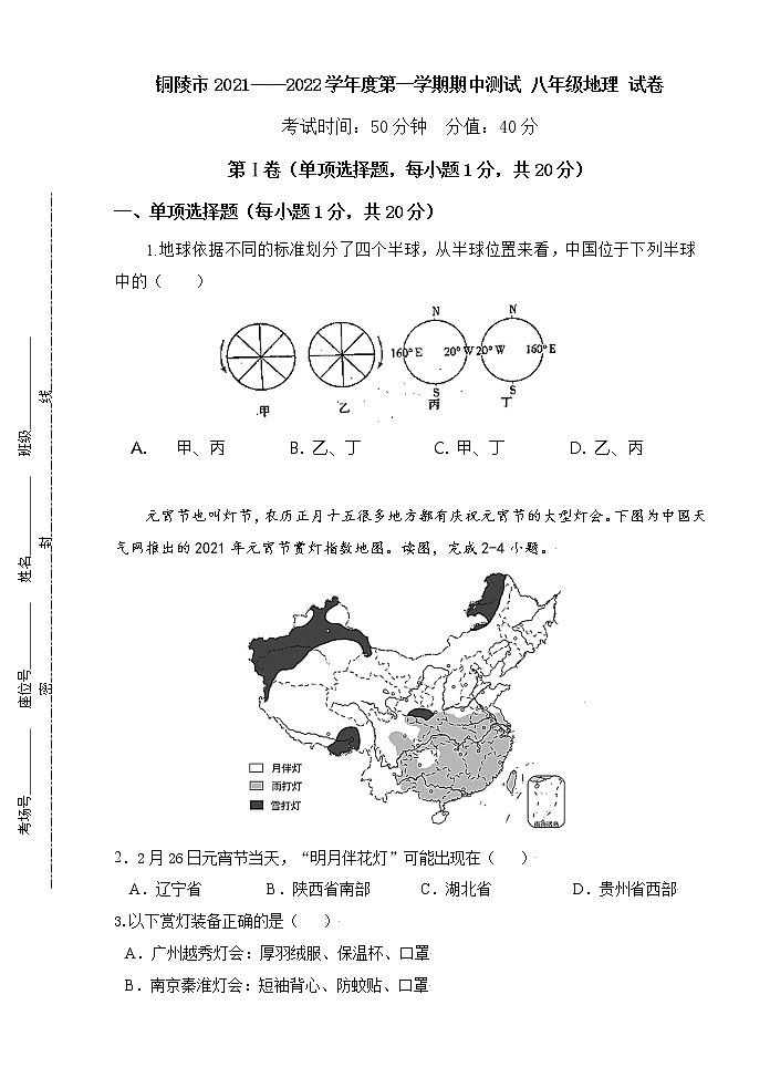 安徽省铜陵市2021-2022学年八年级上学期期中考试地理试题（word版 含答案）01