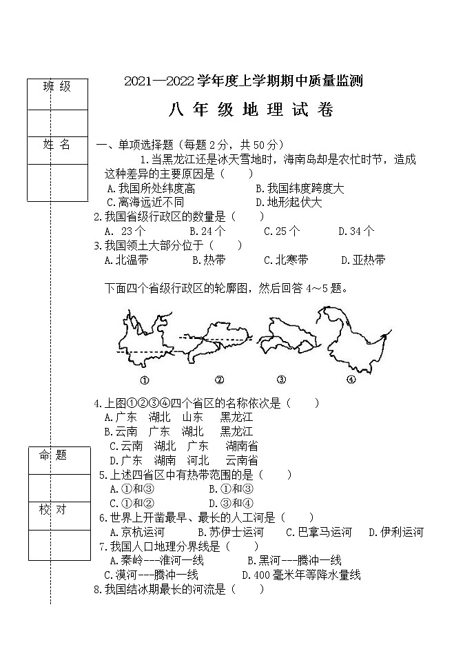 黑龙江省齐齐哈尔2021-2022学年八年级上学期期中考试地理试题（word版 含答案）第1页