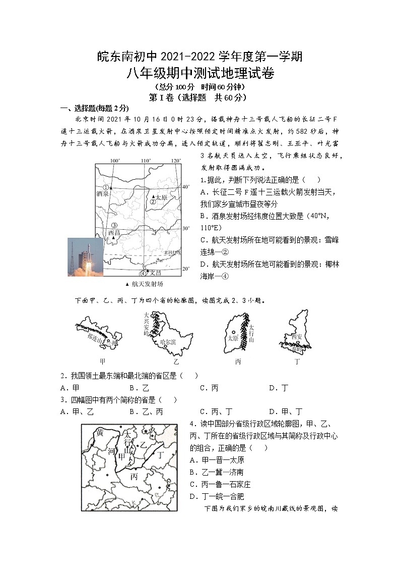 安徽省皖东南初中2021-2022学年八年级上学期期中考试地理试题（word版 含答案）第1页