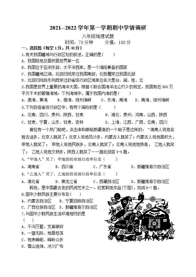 山东省聊城市开发区2021-2022学年八年级上学期期中调研地理试题（word版 含答案）01