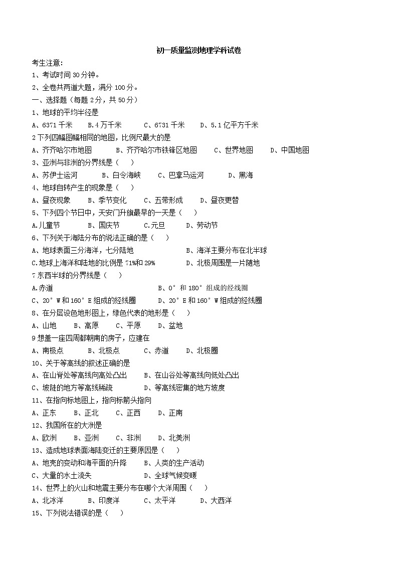 黑龙江省齐齐哈尔市2021-2022学年七年级上学期期中地理试题（word版 无答案）01