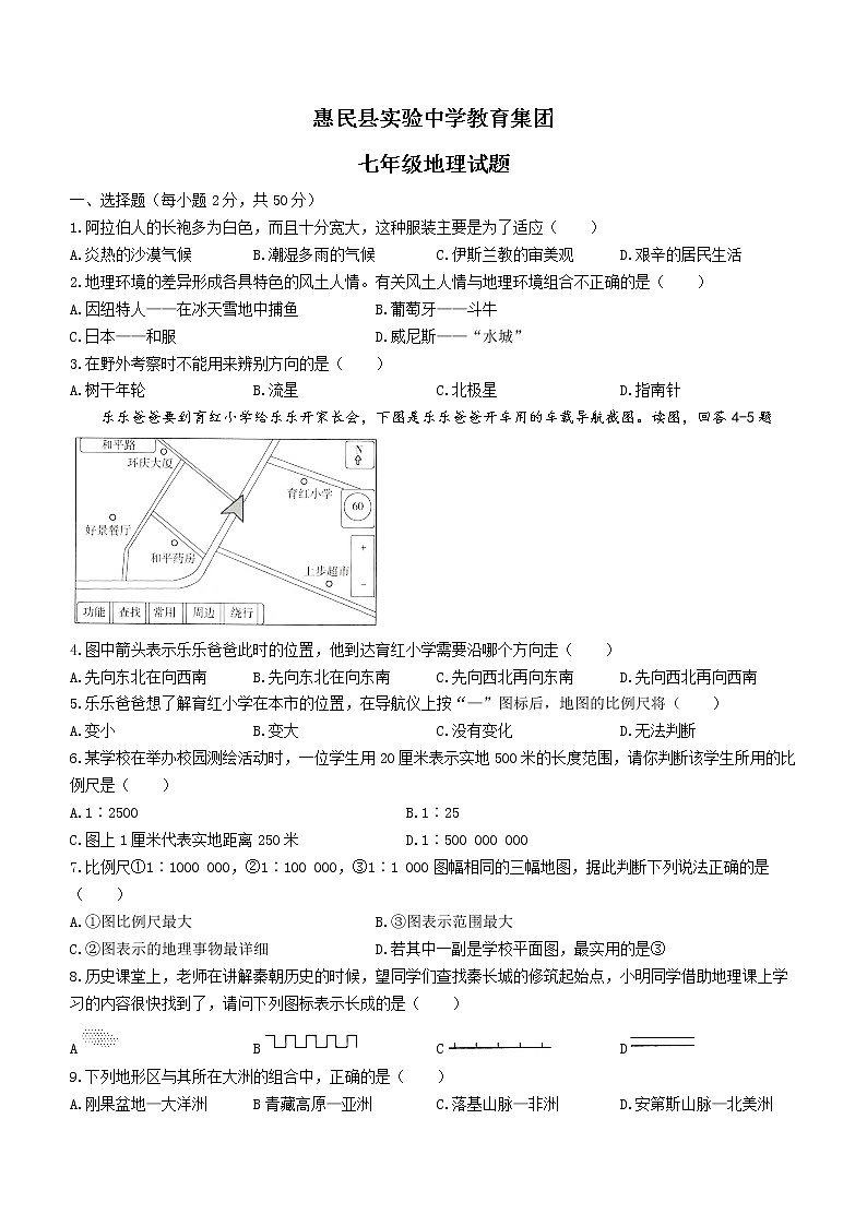 山东省滨州市惠民县2021-2022学年七年级上学期期中地理试题（word版 含答案）01