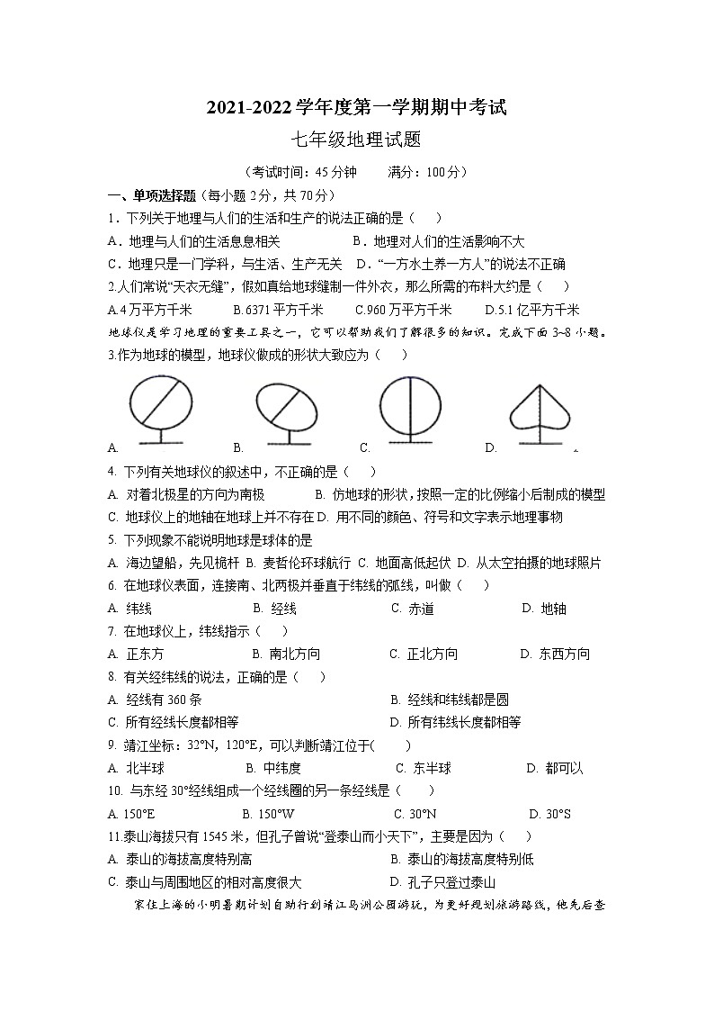 江苏省泰州市靖江市2021-2022学年七年级上学期期中调研测试地理试题（word版 含答案）第1页