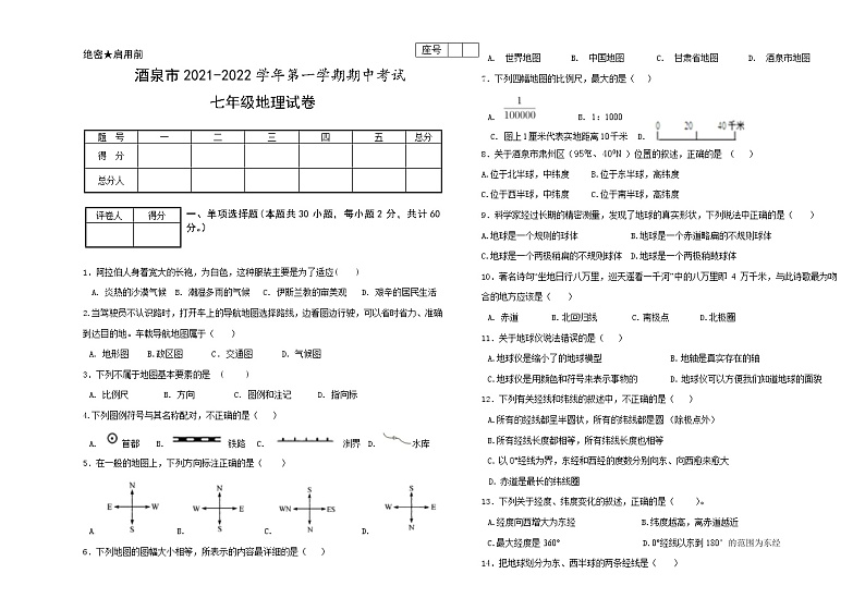 甘肃省酒泉市2021-2022学年七年级上学期期中地理试题（word版 含答案）第1页