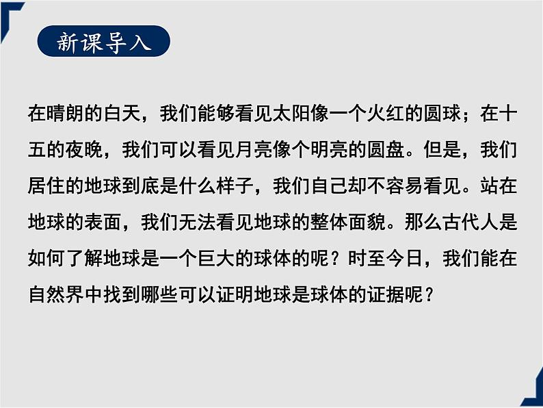 人教版地理七年级上册同步课件第1章第一节 地球和地球仪 第1课时04