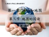 人教版地理七年级上册同步课件第1章第三节 地图的阅读