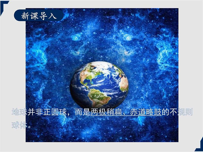 人教版地理七年级上册同步课件第1章第一节 地球和地球仪 第2课时第2页