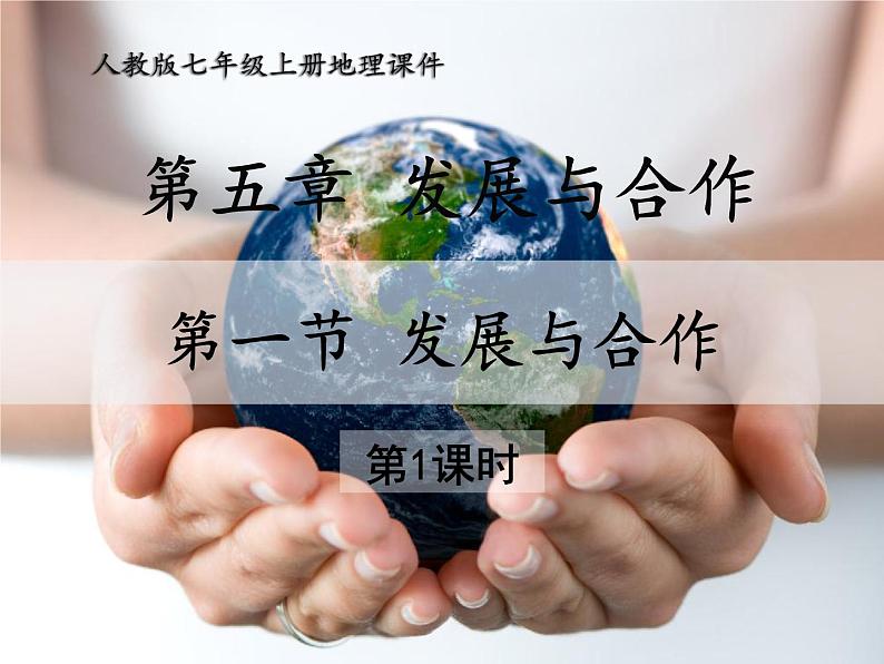 人教版地理七年级上册同步课件第五章 发展与合作第1页