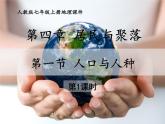人教版地理七年级上册同步课件第四章第一节 人口与人种  第1课时