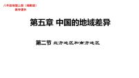 地理八年级下册第二节 北方地区和南方地区教学ppt课件