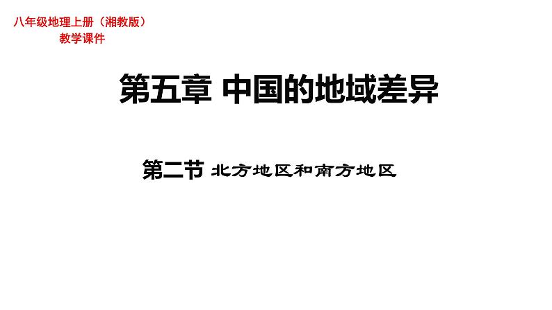 湘教版地理八年级下册《第五章 第二节北方地区和南方地区》同步教学课件PPT第1页