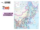 湘教版地理八年级下册《第五章 第二节北方地区和南方地区》同步教学课件PPT