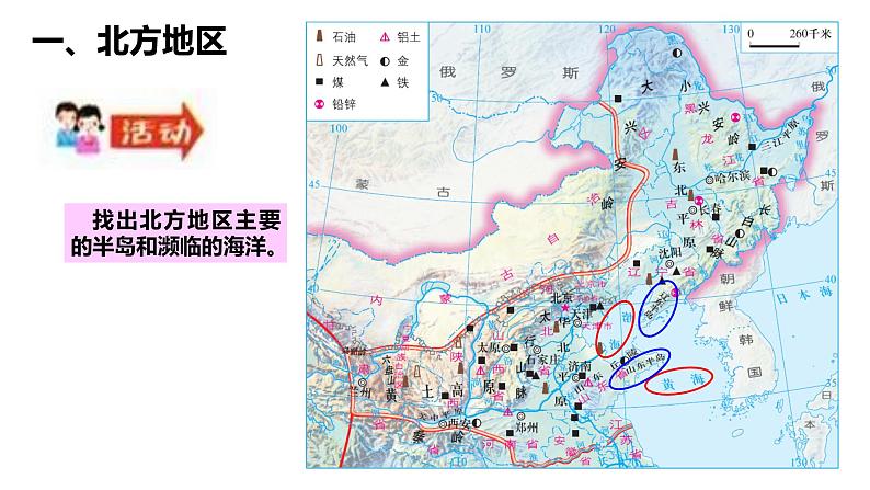 湘教版地理八年级下册《第五章 第二节北方地区和南方地区》同步教学课件PPT第5页