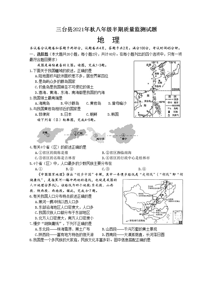 四川省绵阳市三台县2021-2022学年八年级上学期期中地理【试卷+答案】01