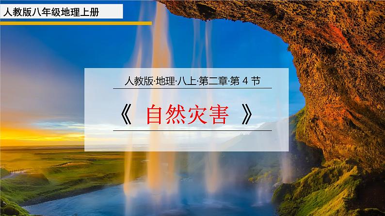 2.4 自然灾害 2021-2022学年人教版八年级地理上册课件第1页