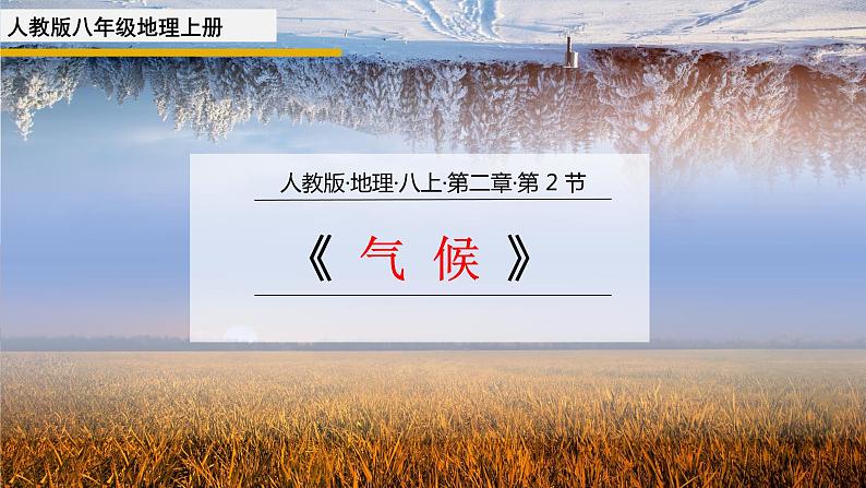 2.2 气候  2021-2022学年人教版八年级地理上册课件第1页