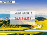 2.1 地形和地势 2021-2022学年人教版八年级地理上册课件