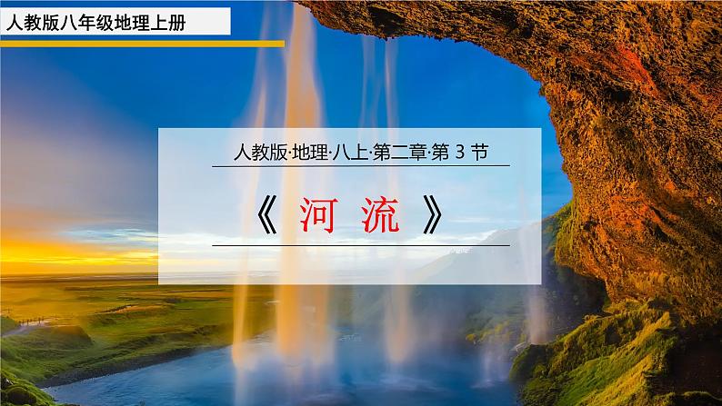 2.3 河流  2021-2022学年人教版八年级地理上册课件第1页