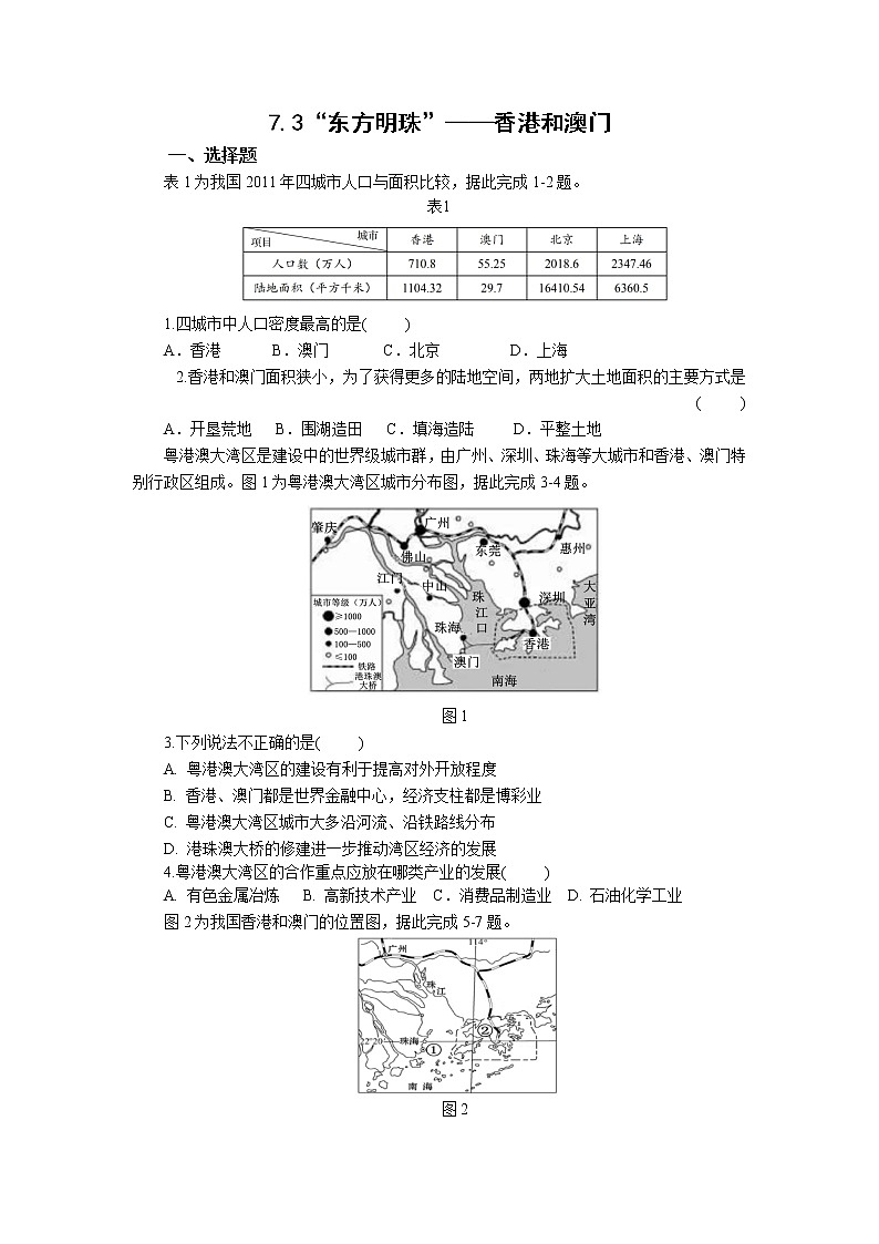 人教版 八下地理  7.3“东方明珠”——香港和澳门 作业第1页