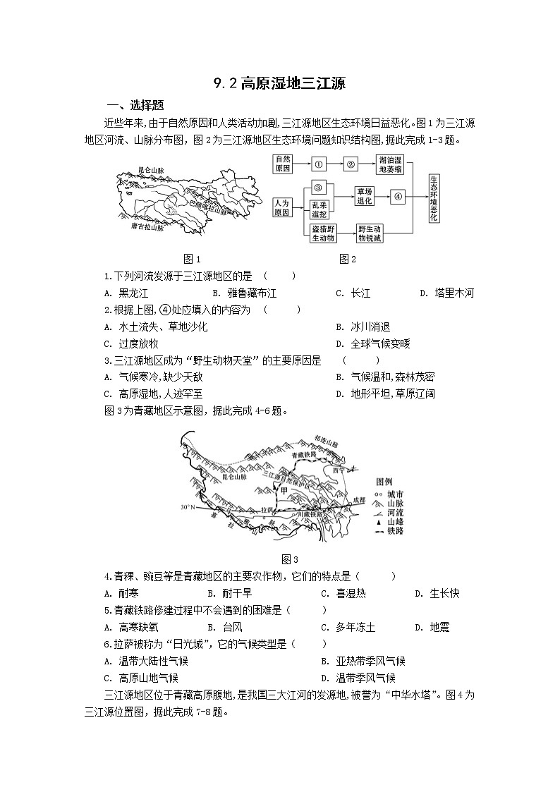 人教版地理八年级下册 9.2 高原湿地——三江源地区  作业 练习01