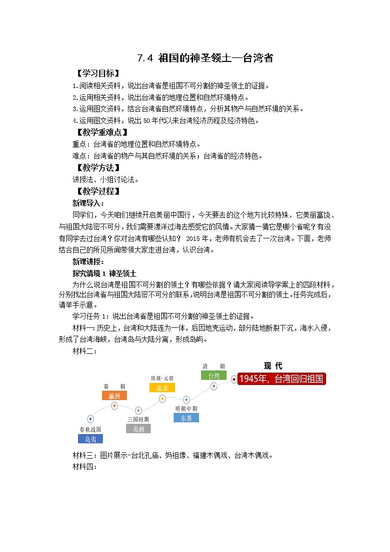 人教版 八下地理 7.4祖国的神圣领土-台湾省 教案第1页