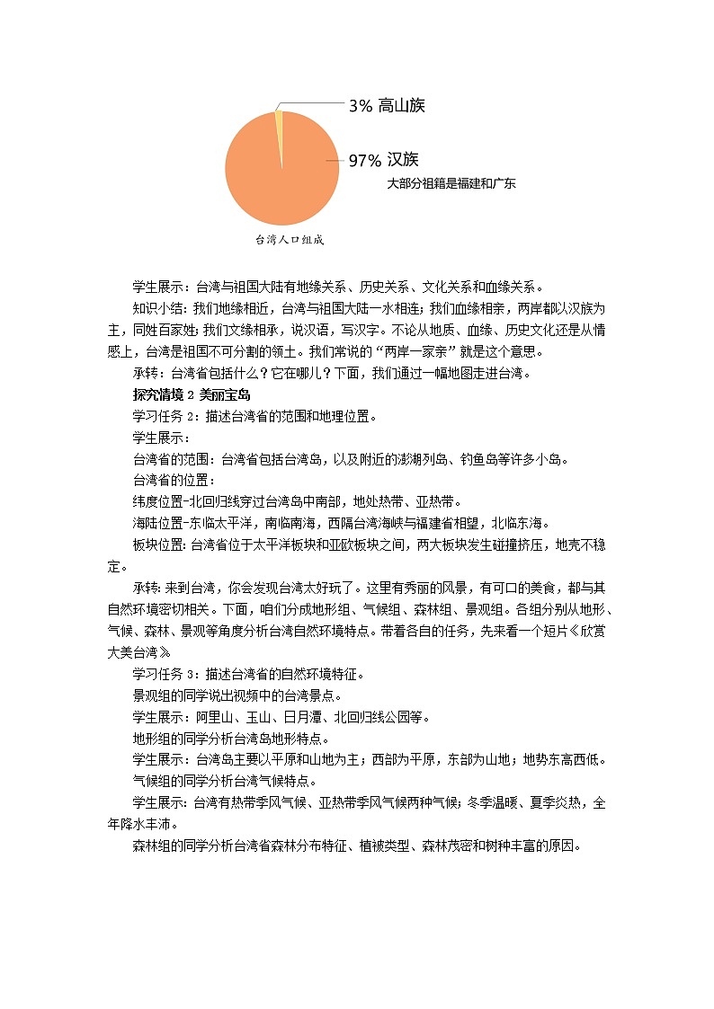 人教版 八下地理 7.4祖国的神圣领土-台湾省 教案第2页