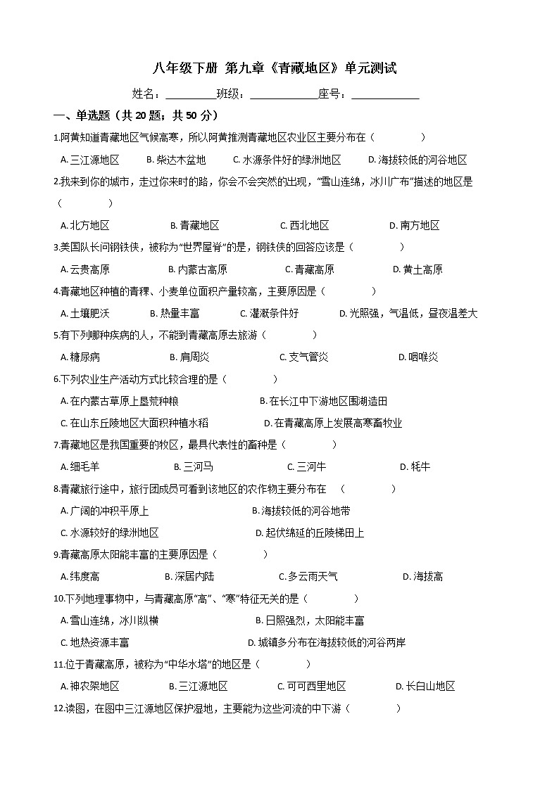 人教版八年级地理下册 第九章《青藏地区》单元测试（含答案）第1页