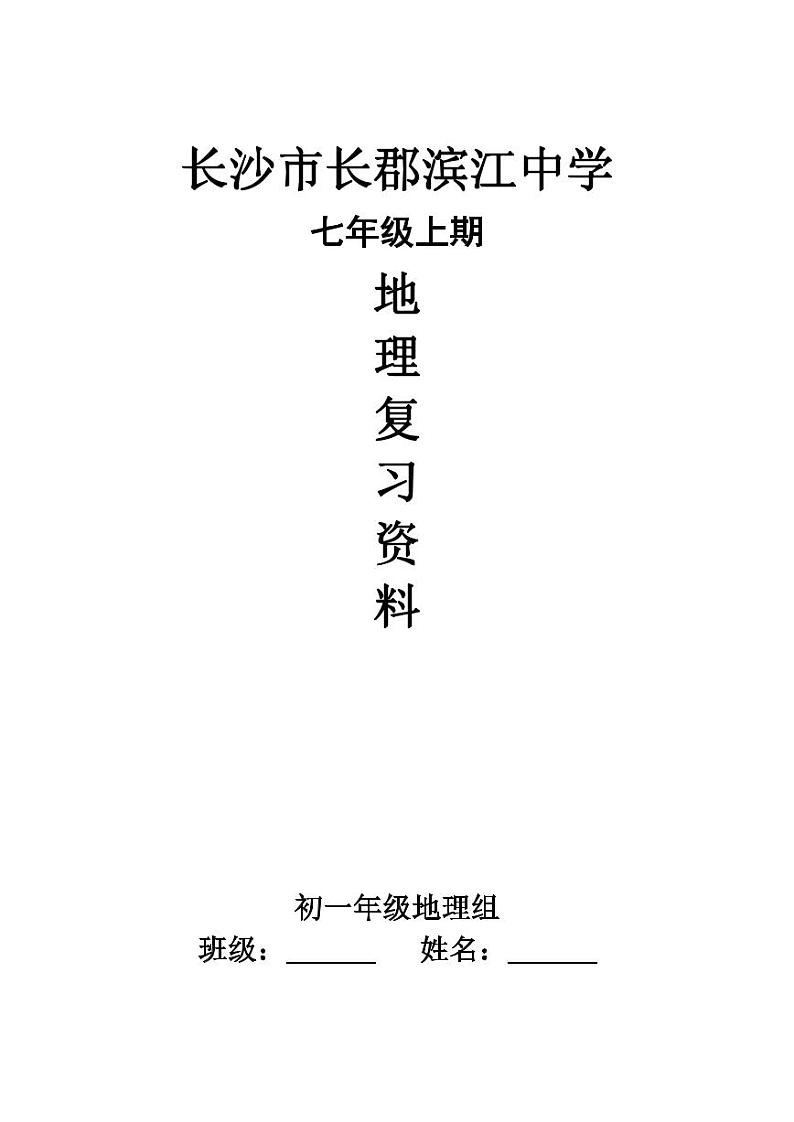 湘教版地理七年级上册复习（要点 填图 错别字）pdf版第1页