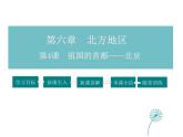 2021-2022学年年人教版八年级地理下册课件 6.4 祖国的首都——北京