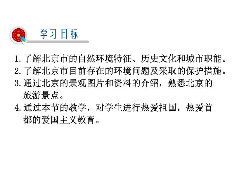 2021-2022学年年人教版八年级地理下册课件 6.4 祖国的首都——北京第2页