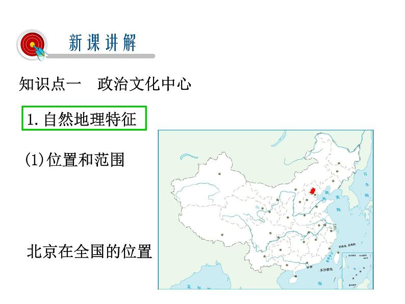 2021-2022学年年人教版八年级地理下册课件 6.4 祖国的首都——北京第8页