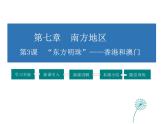 2021-2022学年年人教版八年级地理下册课件  7.3 “东方明珠”——香港和澳门