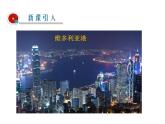 2021-2022学年年人教版八年级地理下册课件  7.3 “东方明珠”——香港和澳门