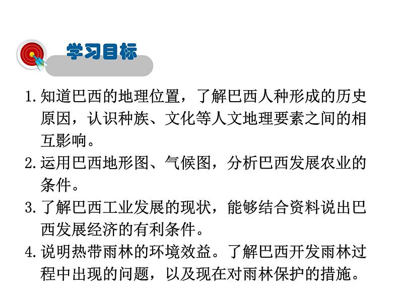 2021-2022学年年人教版七年级地理下册课件 9.2巴西02