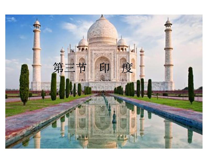 2021-2022学年年人教版七年级地理下册课件 7.3印度01