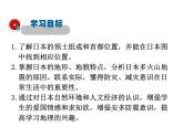 2021-2022学年年人教版七年级地理下册课件  7.1 日本