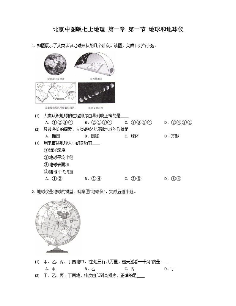 北京中图版七上地理 第一章 第一节 地球和地球仪练习题01