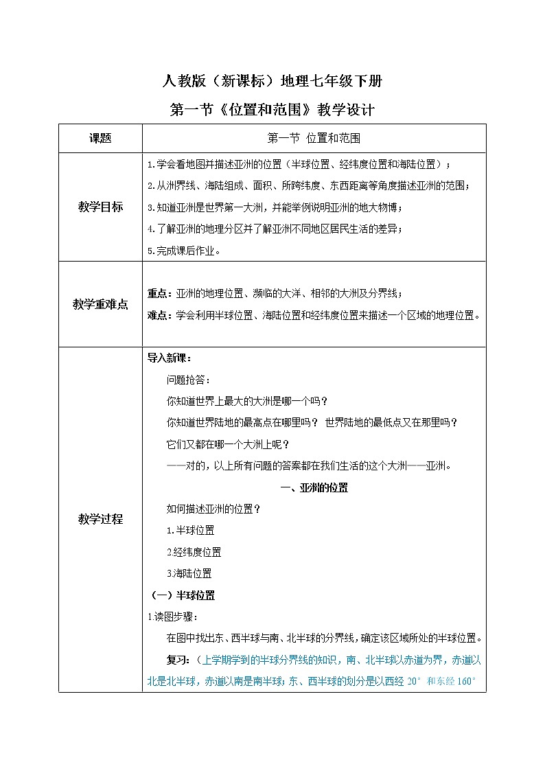 人教版（新课标）地理七年级下册：第一节《位置和范围》（课件+教案+同步练习）01