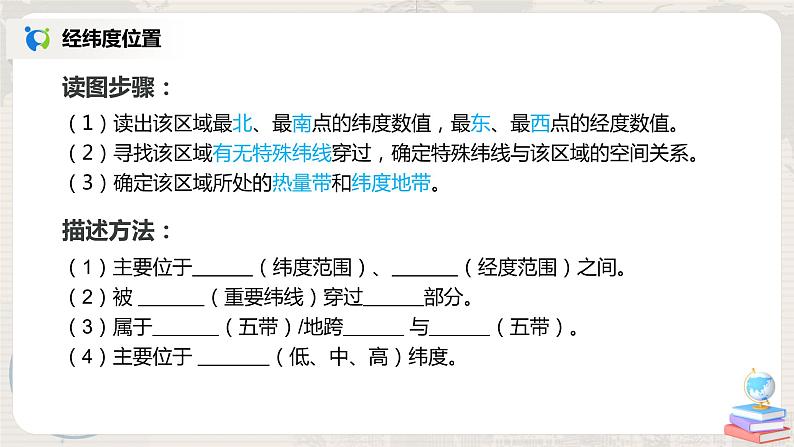 人教版（新课标）地理七年级下册：第一节《位置和范围》（课件+教案+同步练习）08