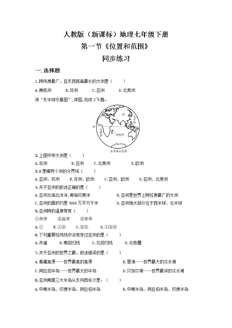 人教版（新课标）地理七年级下册：第一节《位置和范围》（课件+教案+同步练习）01