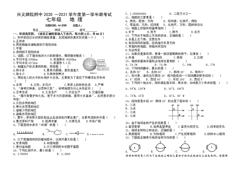 兴义民族师范学院附属中学2020-2021第一学期半期考试七年级地理试卷（含答案）第1页