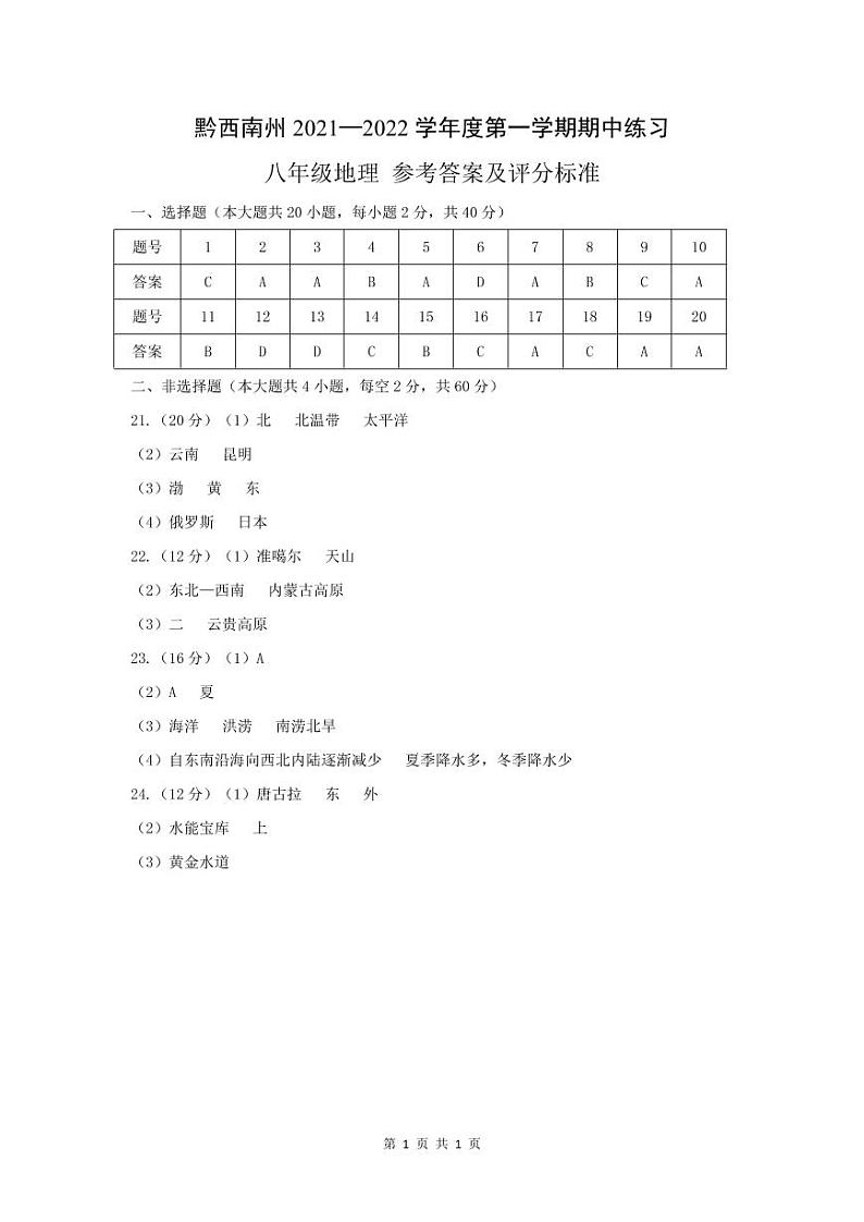 黔西南州2021—2022学年度第一学期期中练习-八年级地理-参考答案第1页