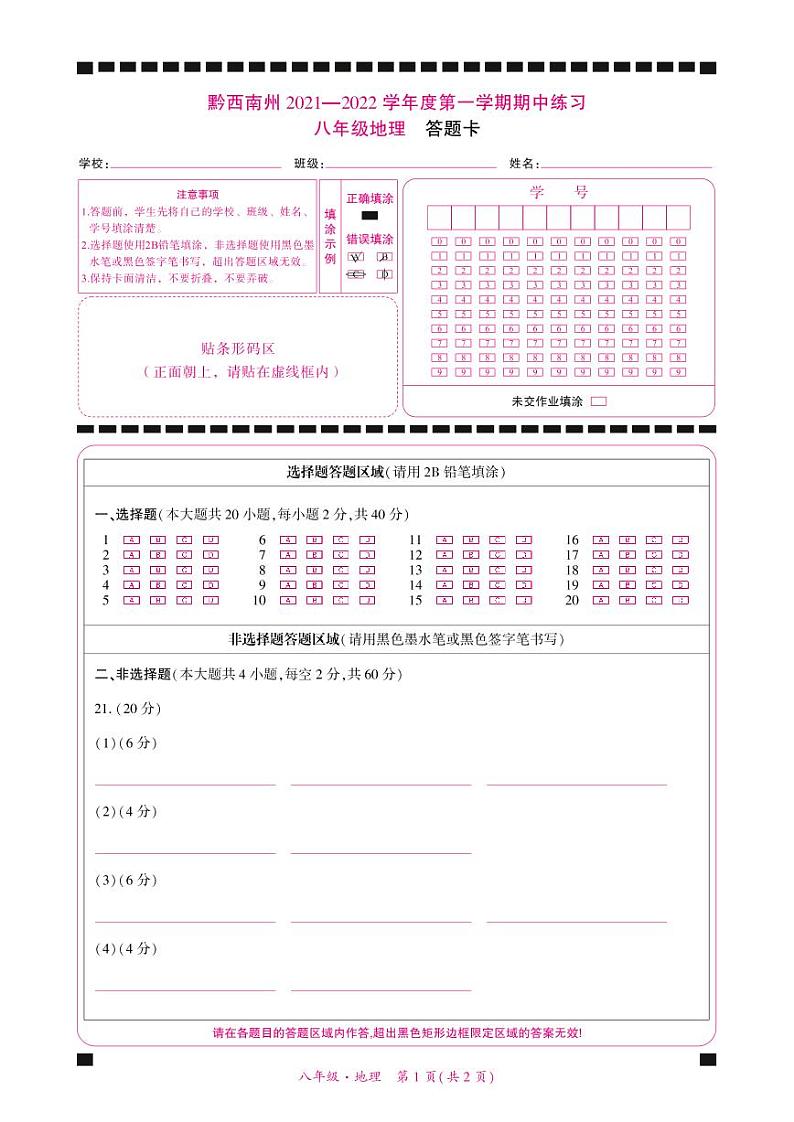 黔西南州2021—2022学年度第一学期期中练习-八年级地理-答题卡第1页