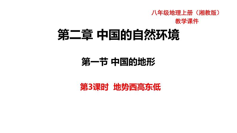 湘教版地理八年级上册第二章第一节中国的地形（第三课时）课件第1页