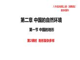 湘教版地理八年级上册第二章第一节中国的地形（第二课时）课件