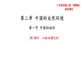 湘教版地理八年级上册第二章第一节中国的地形（第一课时）课件