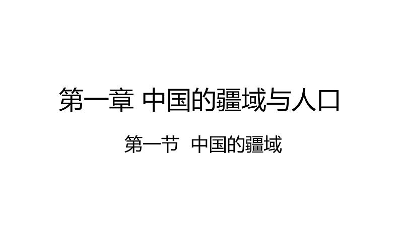 湘教版地理八年级上册第一章第一节中国的疆域 课件01